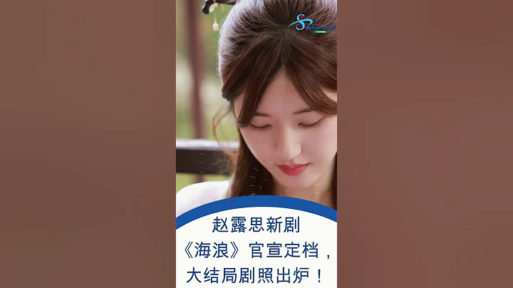 趙露思新劇官宣定檔，大結局劇照出爐！#shorts - 天天要聞