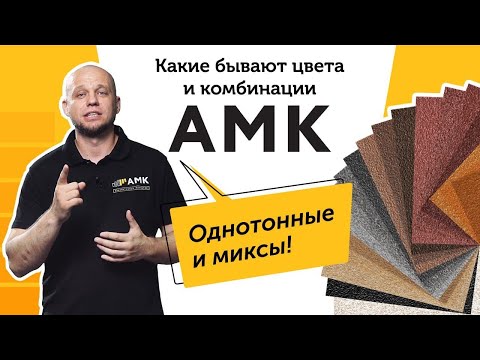 Декоративное покрытие АМК.