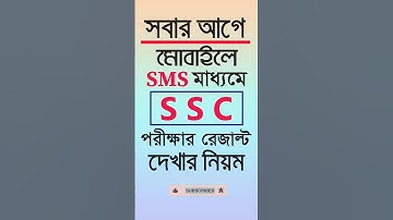 সবার আগে এসএসসি রেজাল্ট SMS এর মাধ্যমে। #ssc_result_2025 #ssc_sms_result