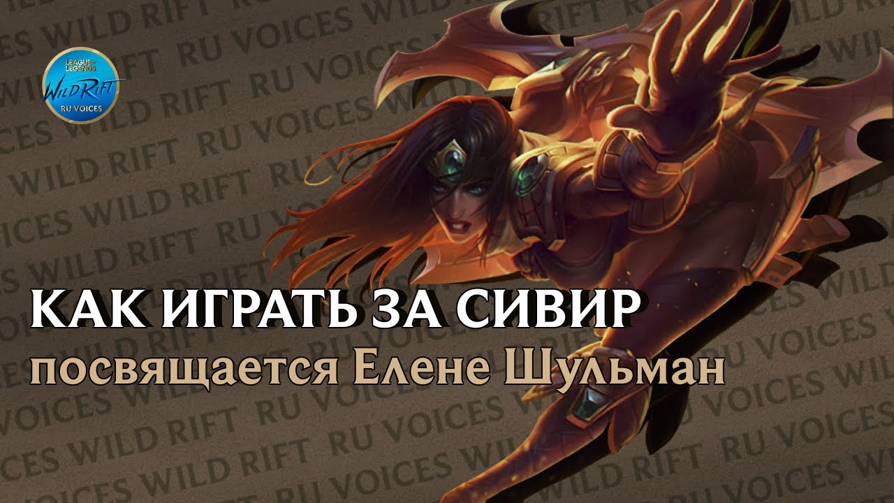 Сивир. Обновление 4.4 Лор. Гайд на персонажа. League of Legends Wild Rift