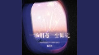 一场相遇一生惦记 (DJ Eva版)