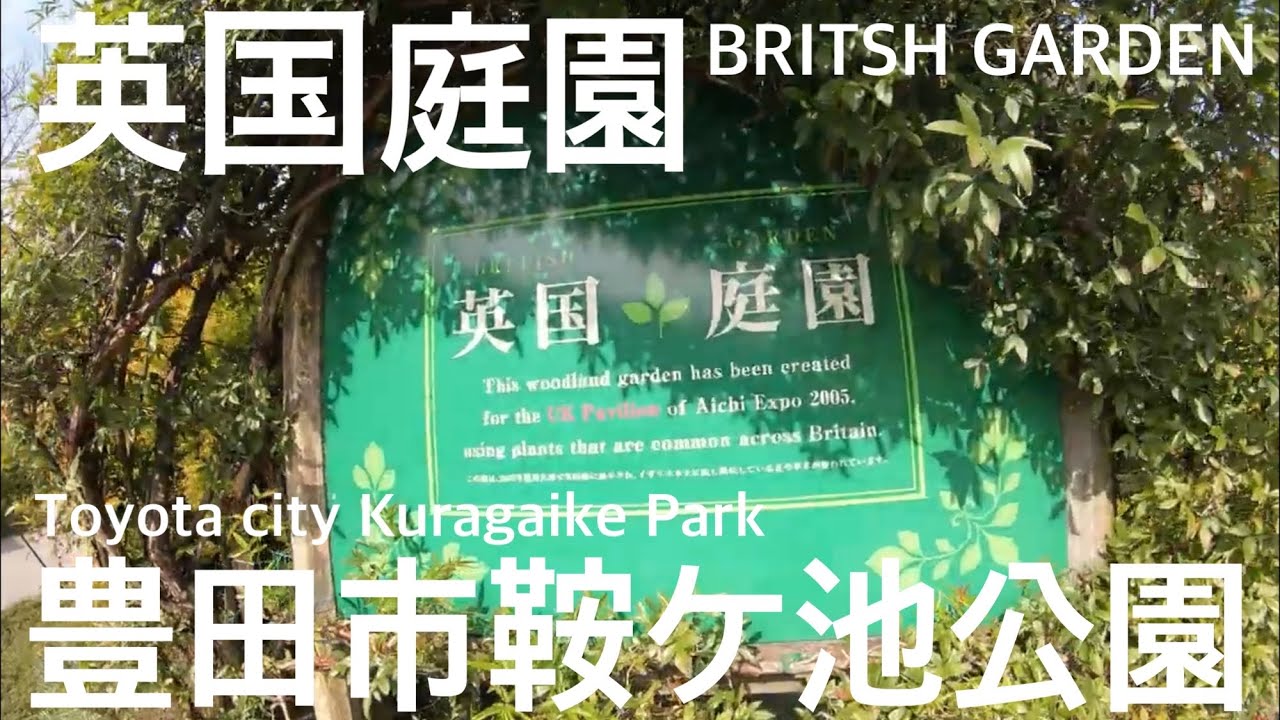 Walk 紅葉狩り 鞍ヶ池公園 英国庭園 Britsh Garden Toyota 愛知 豊田市 名古屋 観光 旅行 再開発 ハイキング キャンプ スターバックス 植物園 バラ園 乗馬 牧場 フラワー Youtube