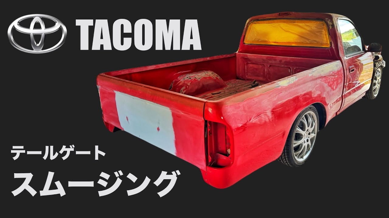 【タコマ#2】スムージング＆ドアハンドル移設　鉄板溶接パテ作業【オールペン】トラッキンカスタム TOYOTA TACOMA face swap minitruckin custom
