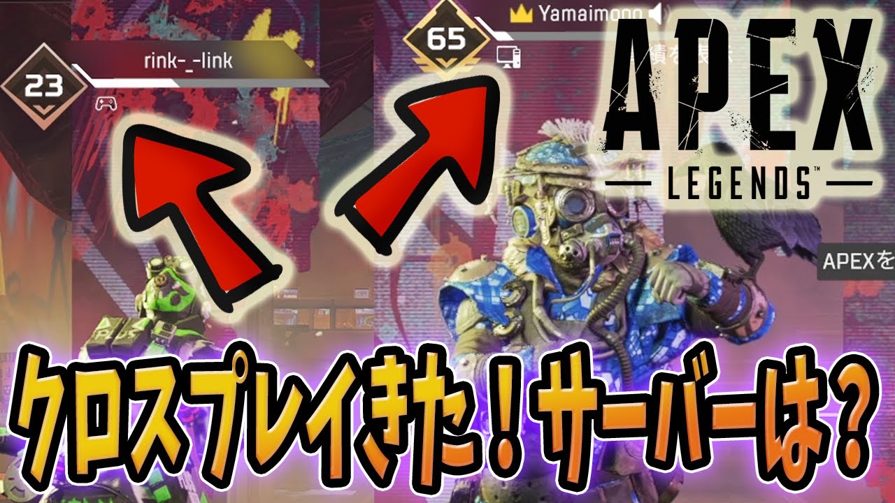 クロスプレイきたけどｓｗｉｔｃｈはまだ来なかった Apex Legends エーペックスレジェンズ Youtube