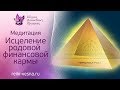 Исцеление Финансовой Родовой Кармы (Рэйки,Reiki)