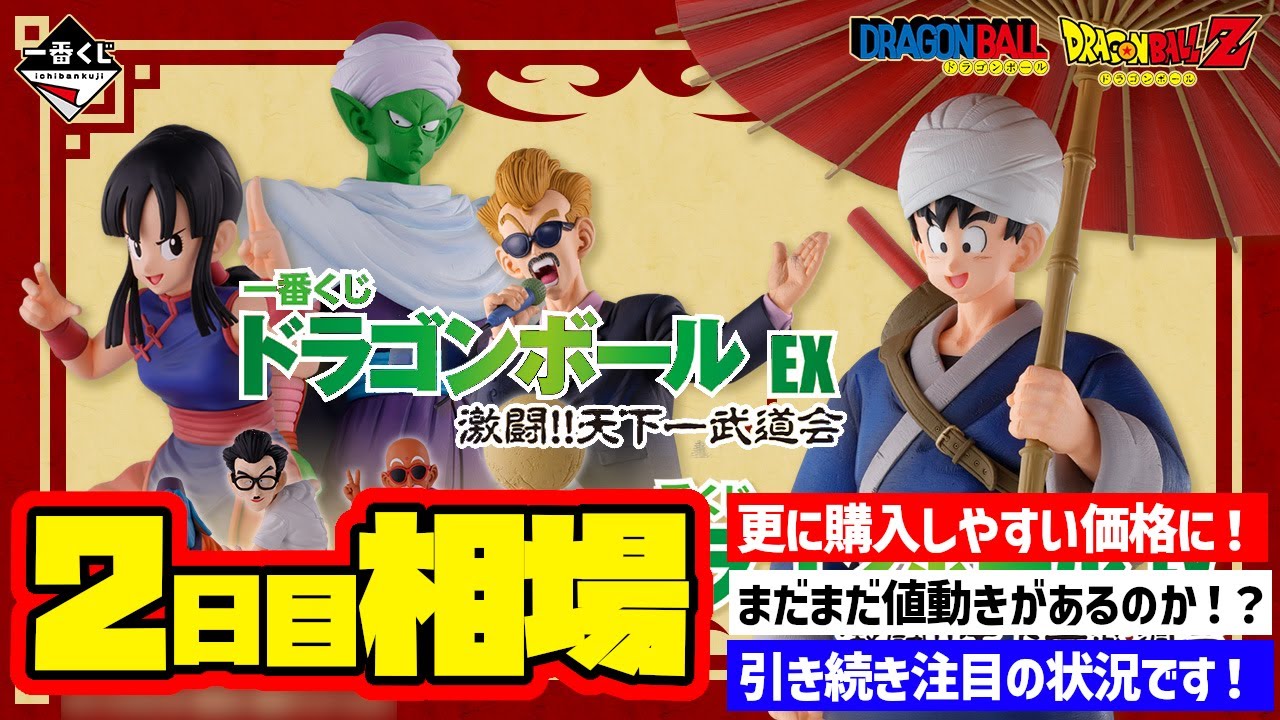 【相場情報】2日目相場！更に購入しやすい価格に！？まだまだ値動きがありそうな状況！引き続き注目です！一番くじ ドラゴンボール EX 激闘!!天下一武道会