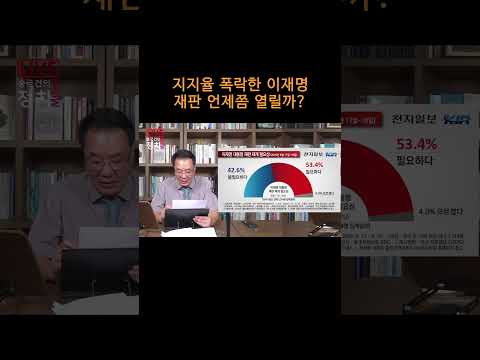 [송국건TV] 지지율 폭락한 이재명 재판 언제쯤 열릴까?