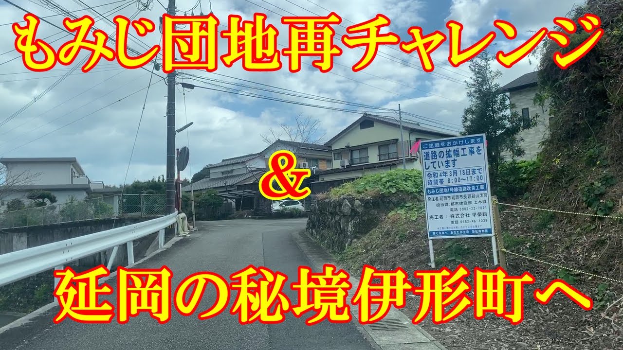 もみじ団地再チャレンジ＆延岡の秘境伊形町