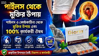 Diorin Tablet | পাইলস থেকে মুক্তির উপায় | Piles problem solution | অর্শ বা পাইলস এর ঘরোয়া চিকিৎসা