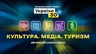 Яким є обличчя України, яким воно може бути, як на це впливають медіа, як Україна розвиває свою туристичну привабливість. Про це - на Форумі " Україна 30. КУЛЬТУРА і ЗМІ. Туризм ".