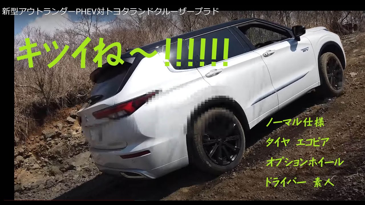 新型アウトランダーPHEV対トヨタランドクルーザープラド