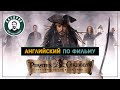 Pirates of the Caribbean - Пираты Карибского моря - Английский по фильмам