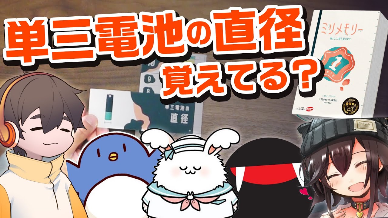 モノの長さを当て合うゲームが面白い「ミリメモリー」【アナログゲーム】#品行崩壊