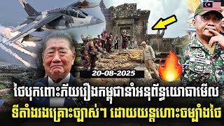 Download Lagu បទវិភាគ: ថៃកំពុងបុកពោះភ័យរឿងកម្ពុជានាំអនុព័ន្ធយោធាមើលទីតាំងរងគ្រោះច្បាស់ៗ ដោយយន្តហោះចម្បាំងថៃ! MP3 Download Lagu បទវិភាគ: ថៃកំពុងបុកពោះភ័យរឿងកម្ពុជានាំអនុព័ន្ធយោធាមើលទីតាំងរងគ្រោះច្បាស់ៗ ដោយយន្តហោះចម្បាំងថៃ! MP3