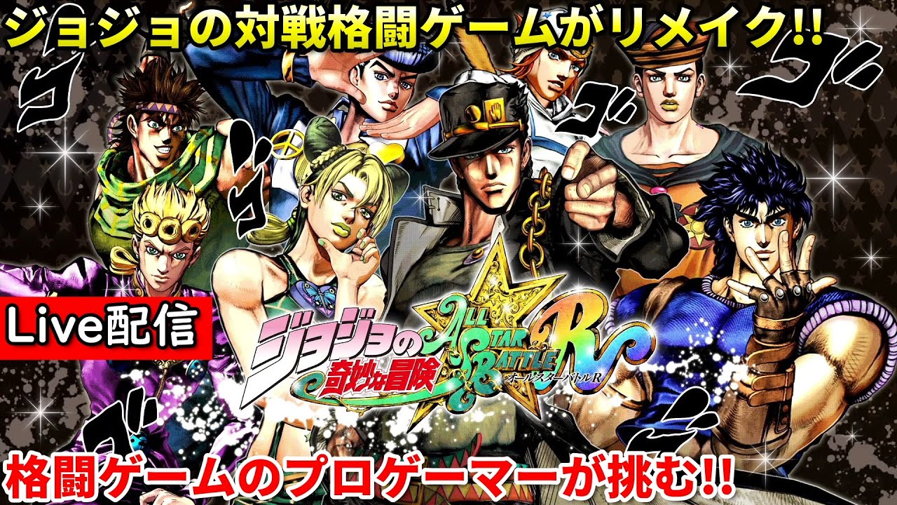 ジョジョasbr 配信 強いキャラを探せ Youtube ジョジョasbr 配信 強いキャラを探せ Youtube