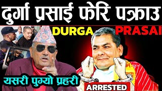 Download Lagu मध्यरातमा दुर्गा प्रसाई घरको कोठाबाटै यसरी पक्राउ परे | प्रहरी र दुर्गाबीच सवाल-जवाफ. Dr surendra kc MP3