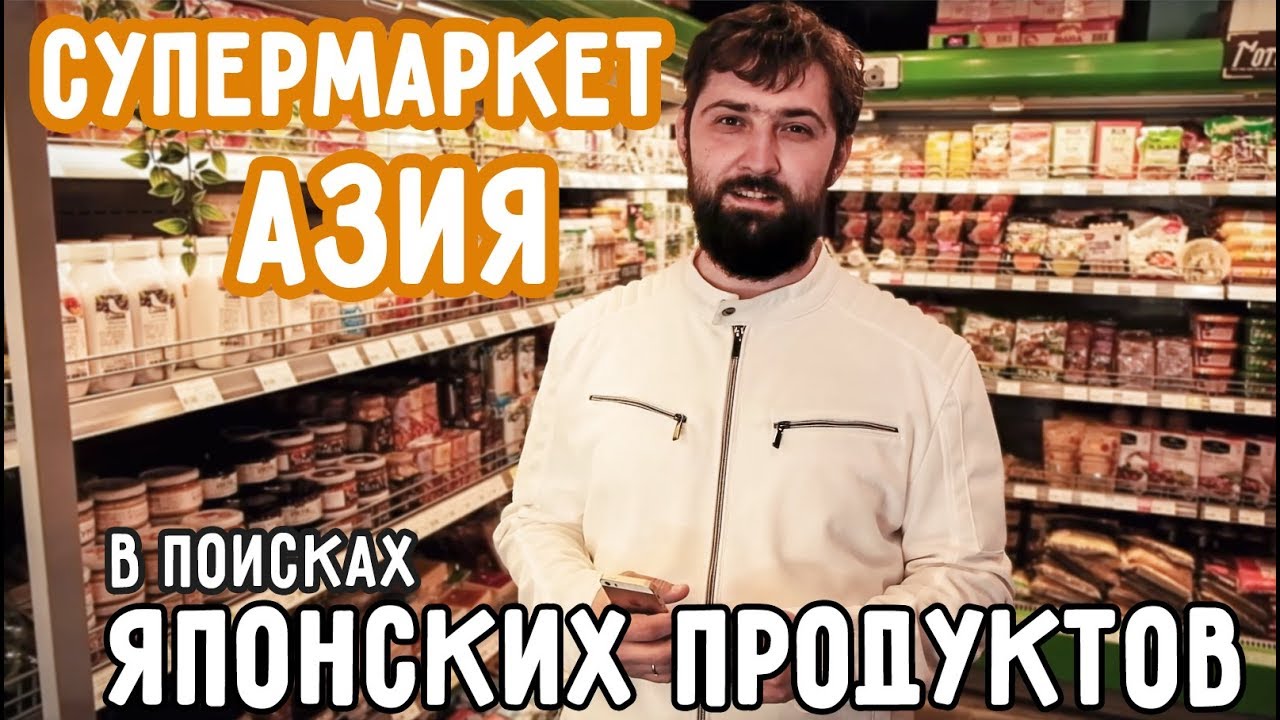 В поисках японских продуктов.  Супермаркет Азия