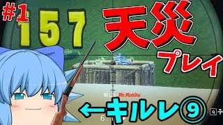 【Fortnite】キルレが⑨なフォートナイト Part1? 【ゆっくり実況】