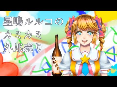 【星鳴ルルコ】カミカミ☆外郎売り【Vtuber】