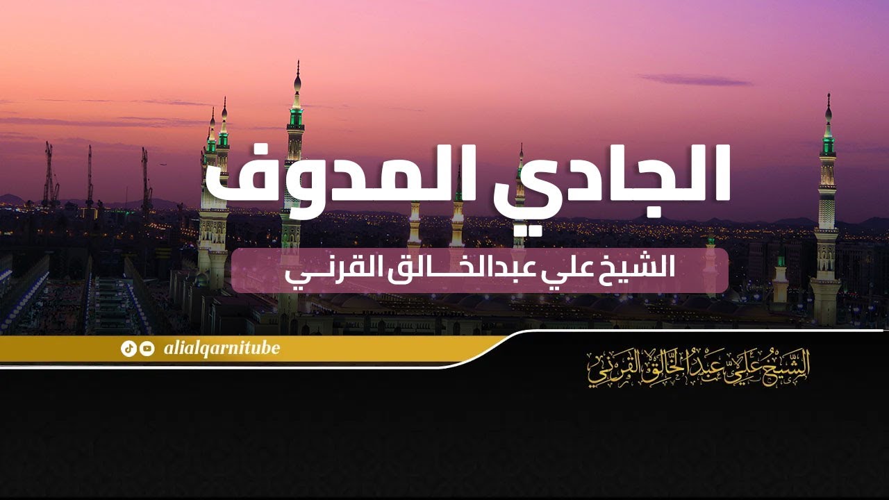 الجادي المدوف -الشيخ علي عبدالخالق القرني - الشيخ علي عبدالخالق القرني