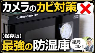 カメラ・レンズの保管方法】防湿庫は一生モノを選ぶ理由！ 東洋 