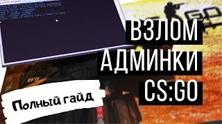 Взлом админки CS:GO: Полный гайд  с примерами