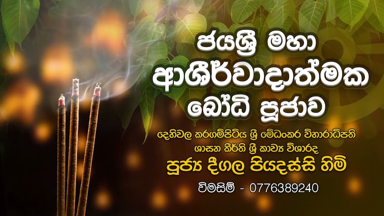 Jaya Sri Maha Ashirwadathmaka Bodhi Pujawa  | Deegala Piyadassi Himi