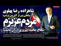 شاهزاده رضا پهلوی ساعاتی پس از آتش بس ترامپ مردم عزیزم شجاع بمانید پیروزی از آن ماست شاهزاده رضا پهلوی ساعاتی پس از آتش بس ترامپ مردم عزیزم شجاع بمانید پیروزی از آن ماست