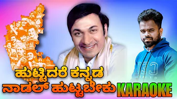 Huttidare Kannada Nadalli Huttabeku - HD KARAOKE Song | Aakasmika #kannada