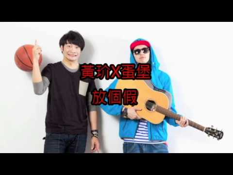黃玠X蛋堡 放個假【歌詞版】