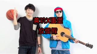 黃玠X蛋堡 放個假【歌詞版】