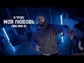 Jah Khalib – О треке &quot;Моя Любовь&quot; (Ima mmi o)