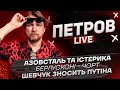 Азовсталь та істерика | Берлусконі - чорт | Шевчук зносить путіна | Петров live