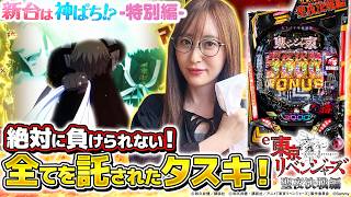 【e 東京リベンジャーズ 聖夜決戦編】～ライトミドルで3000発オール!?タスキを繋ぐリレー実戦！～ 神谷玲子の新台は神ぱち!?#74《神谷玲子》[必勝本WEB-TV][パチンコ][パチスロ]