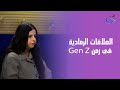 العلاقات الرمادية في زمن Gen Z اللايف كوش نور ظريف توضح 