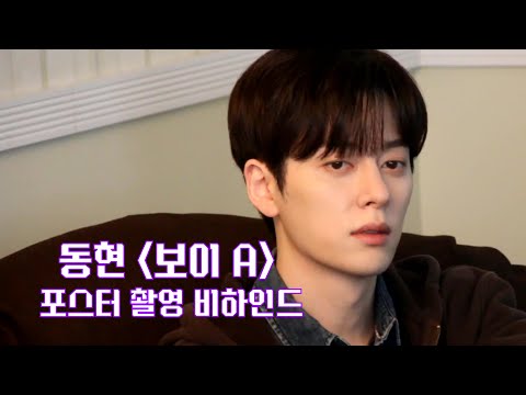 [동현] 뮤지컬 '보이 A' 포스터 촬영 현장 비하인드