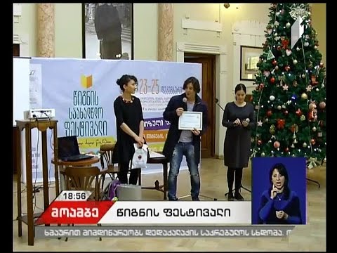 ეროვნული ბიბლიოთეკა წიგნის საახალწლო ფესტივალს მასპინძლობს