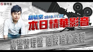 胡毓棠 股海淘金【震盪整理盤 個股輪動表現】影音分析2019/11/25