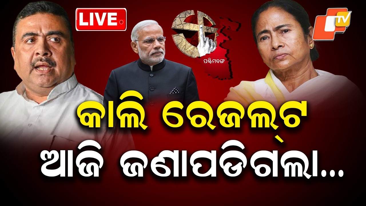 🔴Live | କାଲି ରେଜଲ୍ଟ ଆଜି ଜଣାପଡିଗଲା...| Chaos at Bengal Counting Centre | BJP Protests Over CCTV | OTV