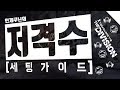 디비전 1.8 세팅가이드 5편, 저격수 세팅 가이드!(사냥꾼의 신조, 데드아이)