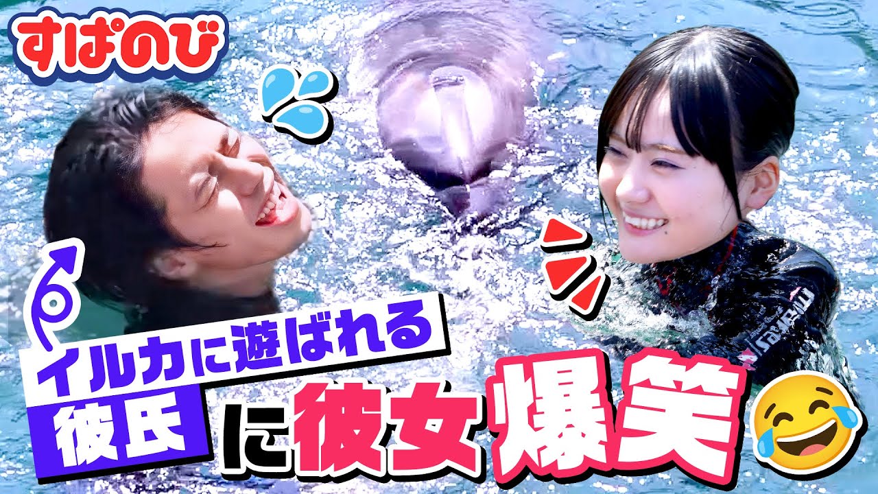 【シゴデキin水族館】水族館の飼育員体験でハプニング!?🐬 初めてのことだらけで大苦戦😭 無事にシゴデキになれるのか…？ ｜すぱのびはABEMAで