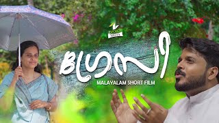 GRACY | ഗ്രേസി | Super Hit Malayalam Short Film  | 4K | trending love latest movie