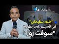 قلعة سليمان أسطورة تصنيع الورق الصحي سوفت روز في مصر