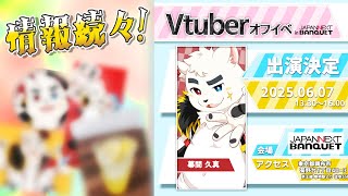 オフラインイベント直前❗❗ 盛り沢山な告知❗❗