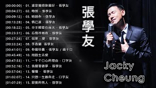 【張學友 - Jacky Cheung 2023】20首经典歌曲 《還是覺得妳最好, 吻別, 暗戀你, 情已逝, 分手總要在雨天, 忘情冷雨夜, 如果 ‧ 愛, 李香蘭, ...》