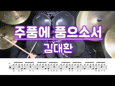 주품에 품으소서 (영상&가사 포함) - 김대환