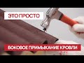Оформляем боковое примыкание правильно на кровле из Ондулина Смарт