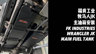Jeep Wrangler JK 115L Main Fuel Tank—Installation Guide | FK Industries