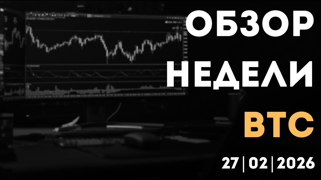 ОБЗОР НЕДЕЛИ 27.02.2026