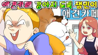 (사이다툰)강아지 갖고 싶다고  애견카페에서 강아지 훔치는 노답 잼민이 참교육/영상툰/썰툰/